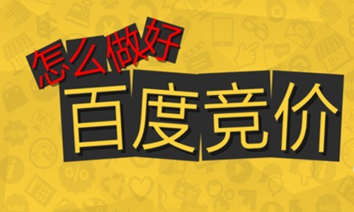 百度竞价排名(百度竞价排名怎么收费)