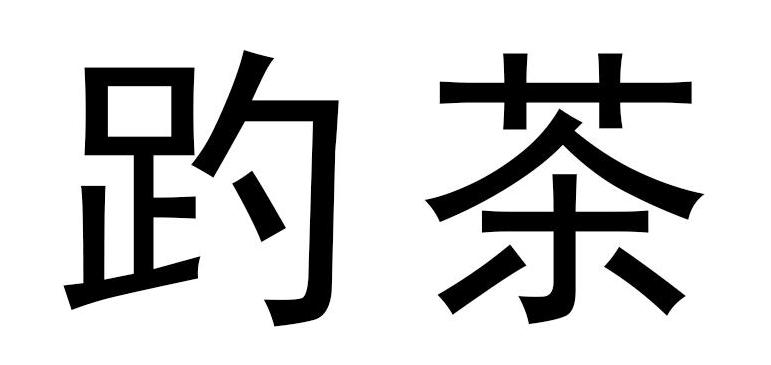 成都茶叶商标注册咨询公司(成都茶叶商标注册咨询公司名单) 成都茶叶商标注册咨询公司(成都茶叶商标注册咨询公司名单)