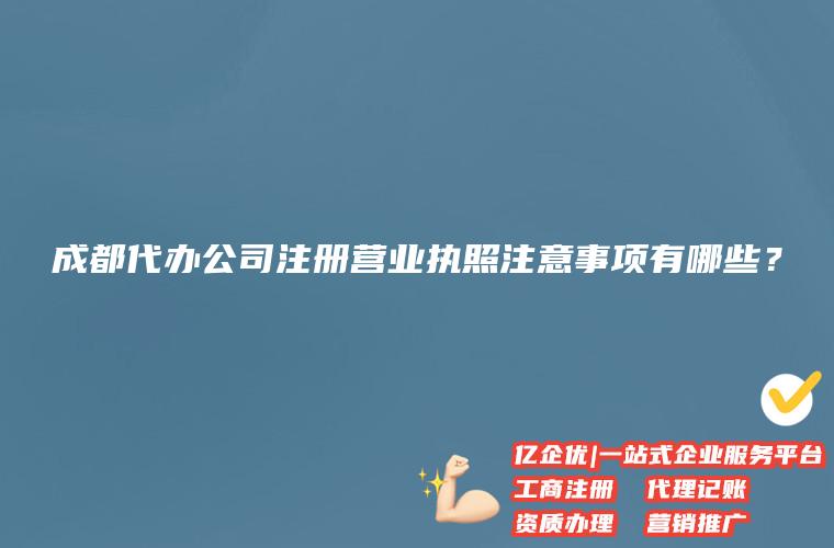 成都生产加工公司注册代办(成都生产加工公司注册代办机构) 成都生产加工公司注册代办(成都生产加工公司注册代办机构)