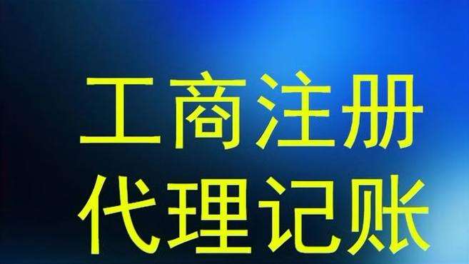 锦江区注册公司代理记账费用(锦江区注册公司代理记账费用要多少)