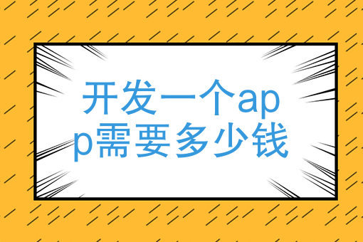 开发一个app需要多少钱 开发一款app软件需要多少钱 