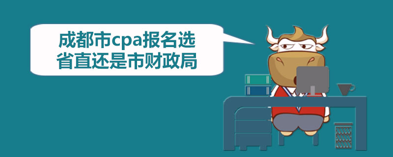 注册会计师落户成都 注册会计师落户成都成都本科落户政策 