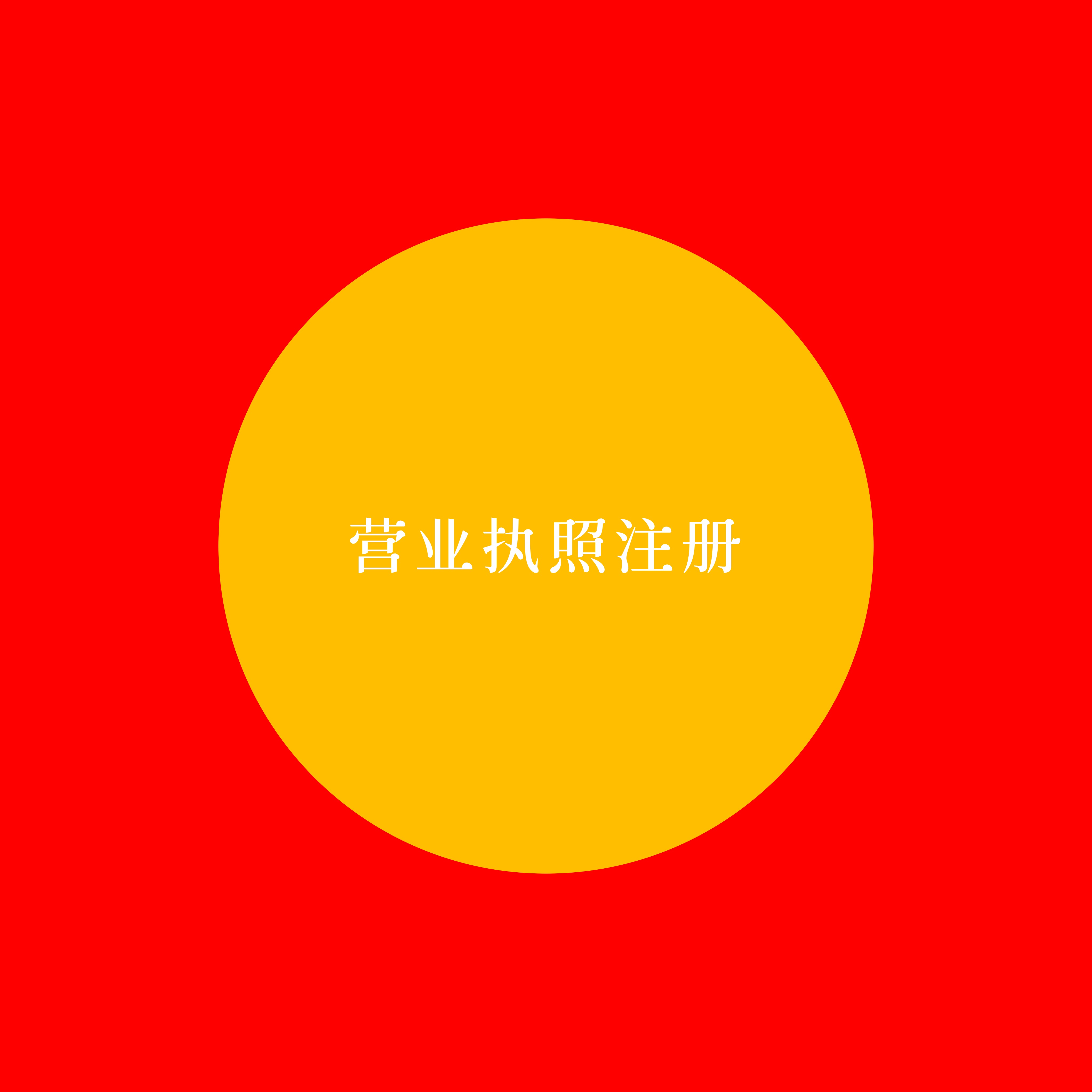 武侯区代理注册成都公司的机构 成都武候区公司注册 