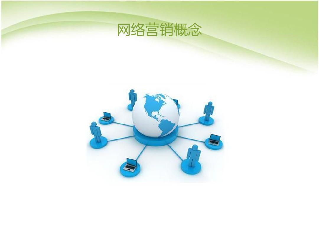 网络营销是指什么 什么是网络营销?网络营销的内容有哪些? 