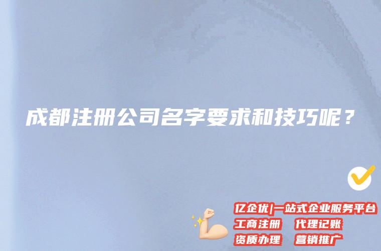 成都注册公司名称大全最新 成都公司注册流程明细 