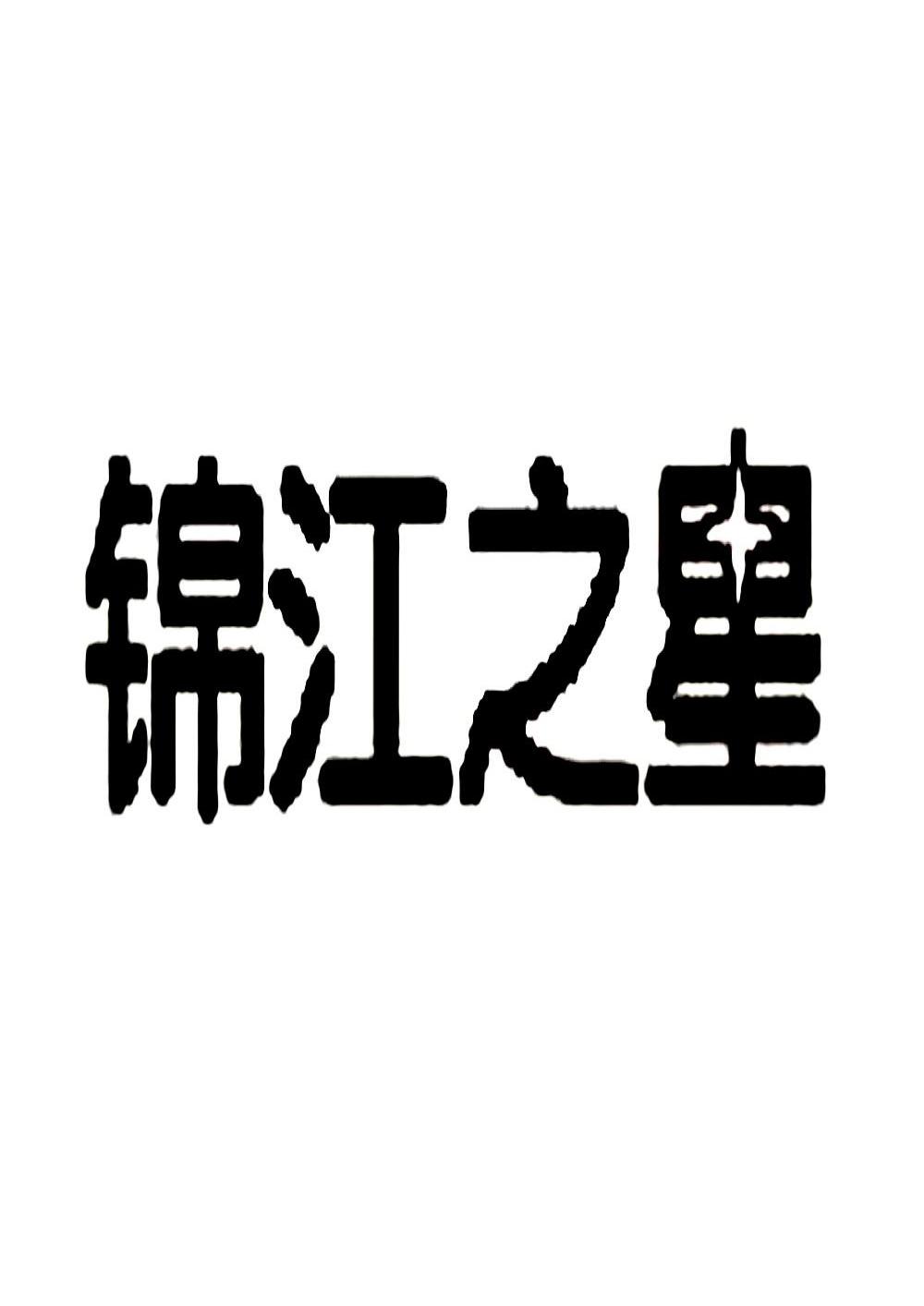 锦江区注册商标多少钱一注 锦江区注册商标多少钱一注啊 
