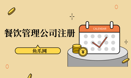 锦江区注册餐饮公司流程图 锦江区办理食品经营许可证在哪儿办 