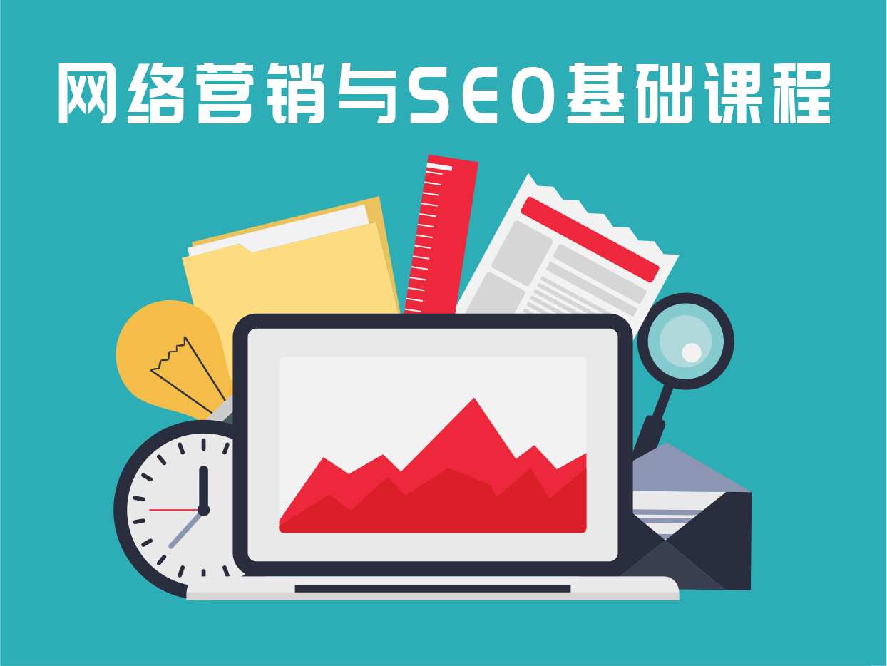 seo课程 seo课程培训学校 