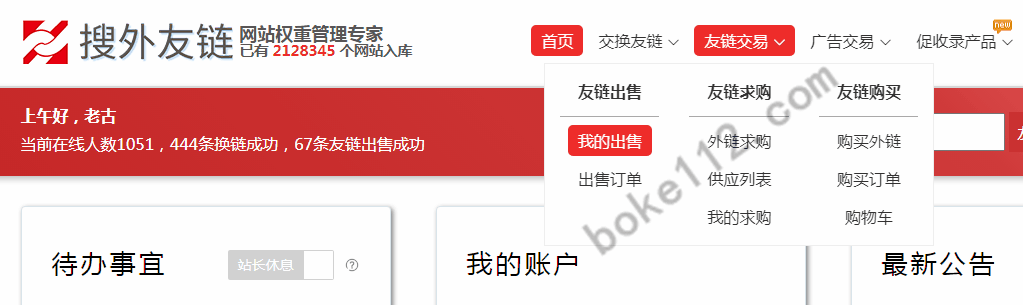 友链交换平台 友情链接交换平台有哪些 