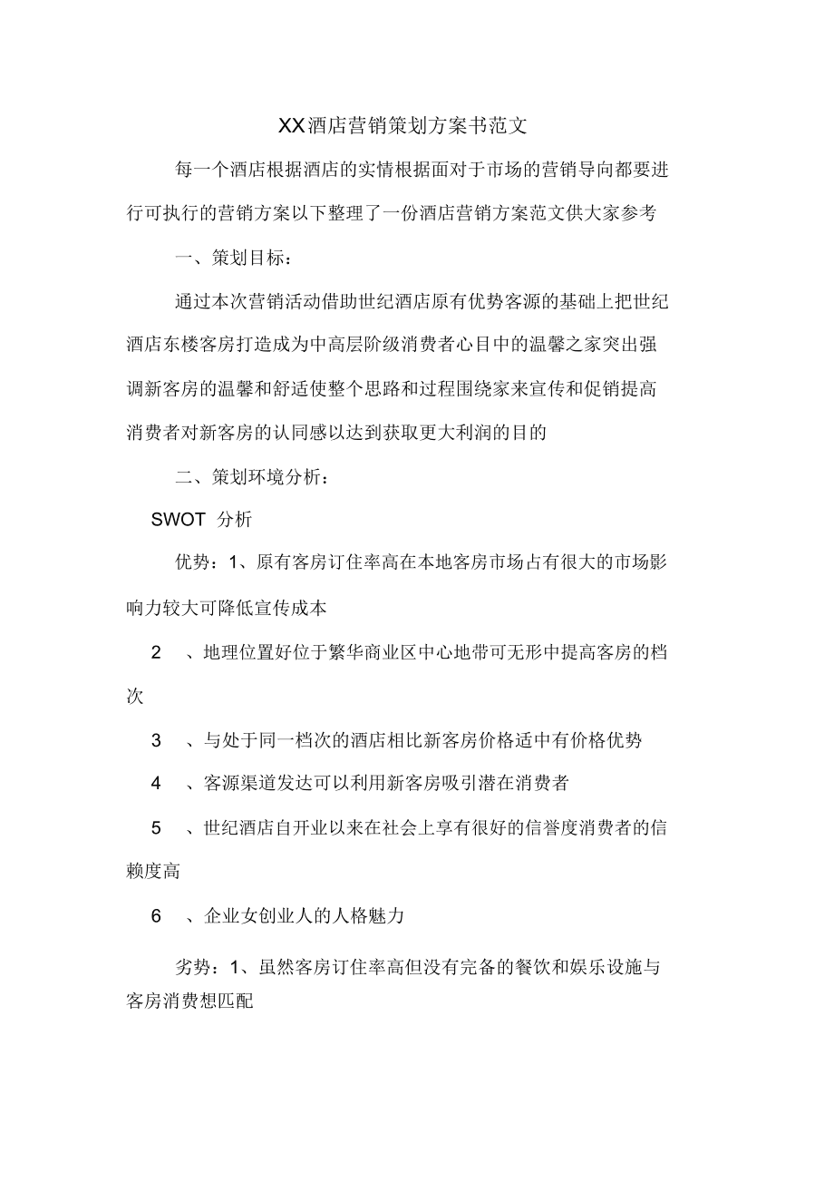 市场推广计划方案 市场推广工作计划范文 