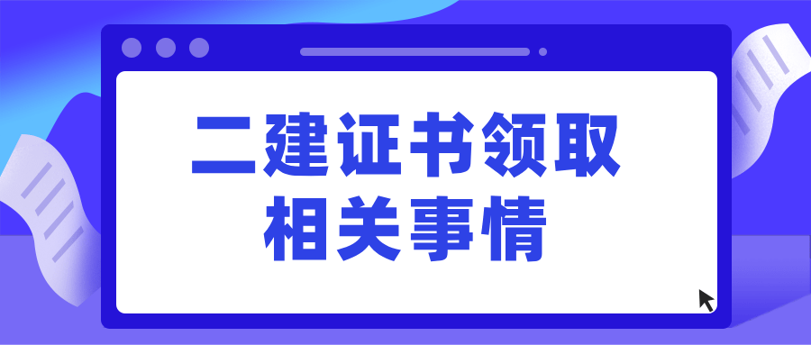 成都二级建造师初始注册公示之后 二级建造师初始注册公示后多久入库 