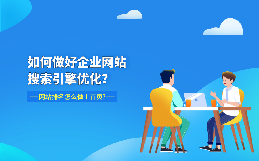 网站搜索排名优化怎么做 网站搜索排名优化怎么做的 