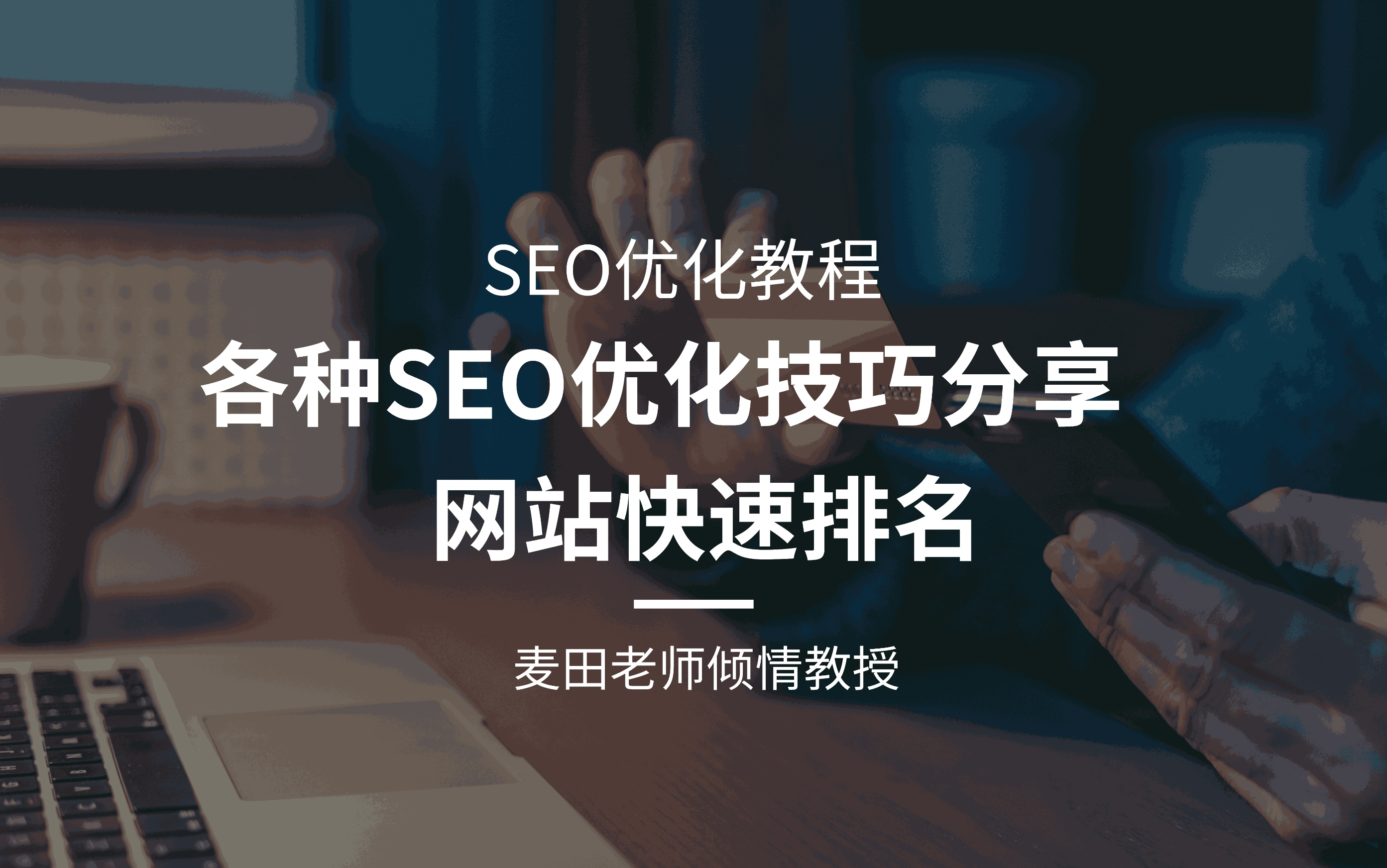 百度seo教程 百度seo教程seo专员 百度seo教程 百度seo教程seo专员