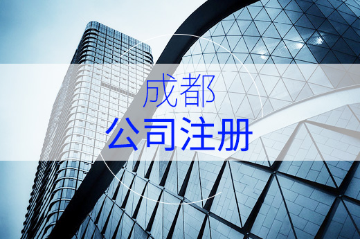 成都注册公司落户 成都开公司落户政策 