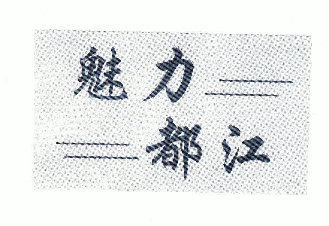 关于都江堰酒类商标注册哪好的信息