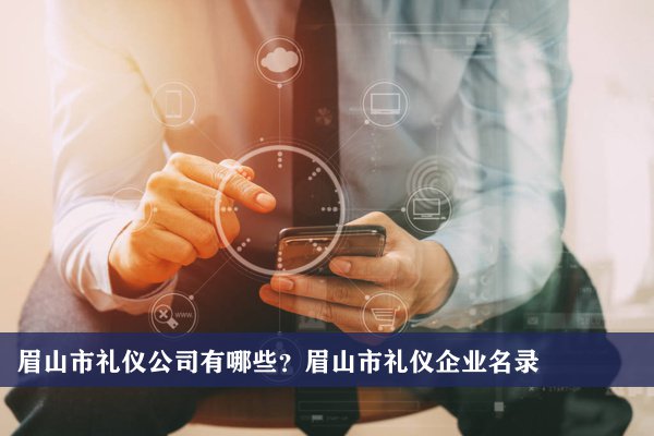 成都代办公司注册眉山公司 成都代办公司注册眉山公司多少钱 