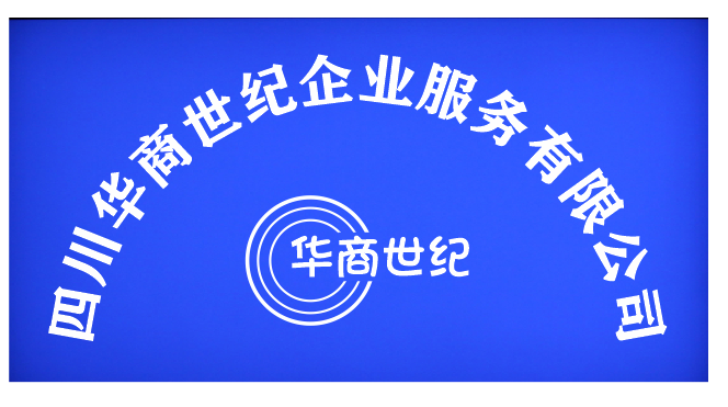 成都公司跨区注册地址 成都公司跨区注册地址怎么填 成都公司跨区注册地址 成都公司跨区注册地址怎么填
