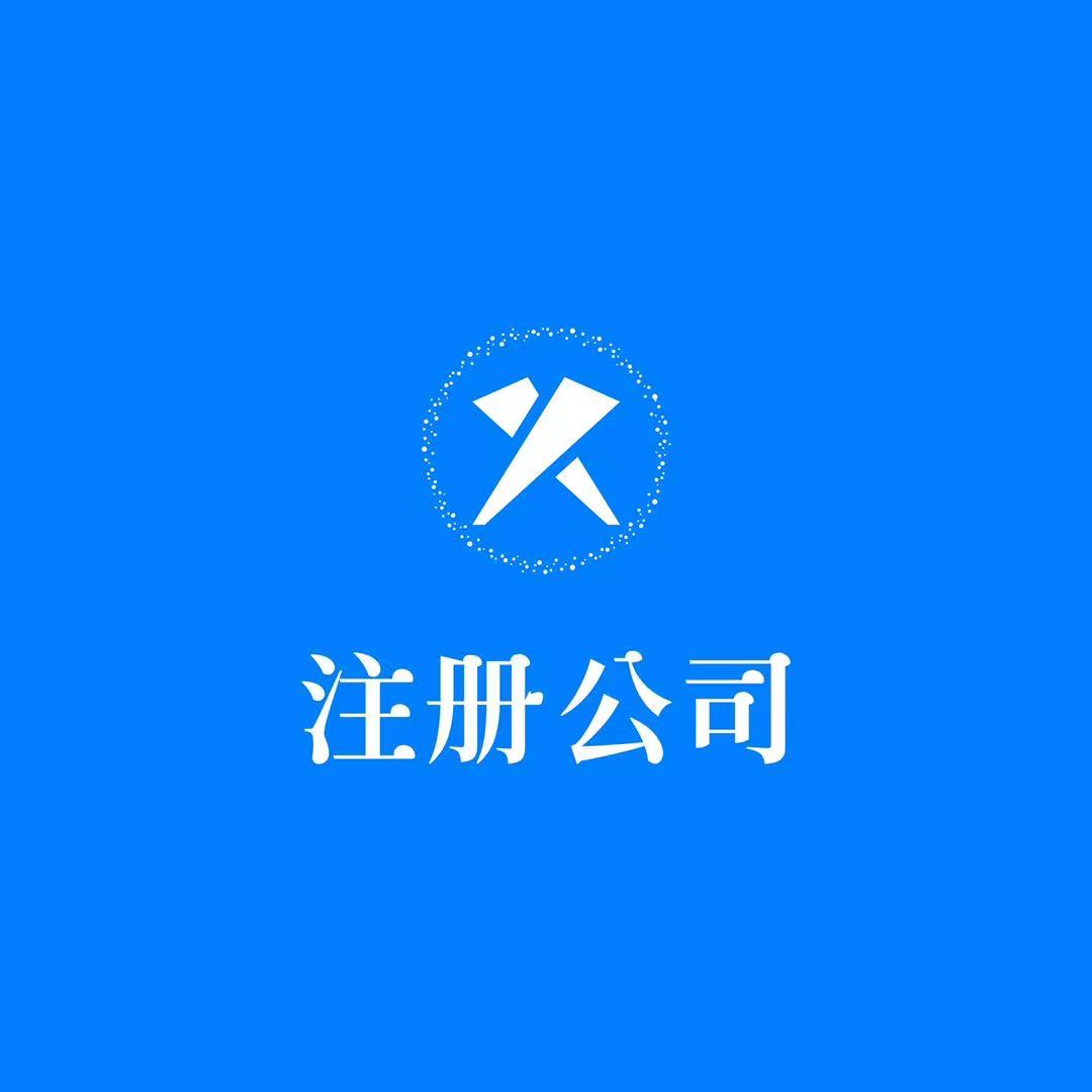 成都怎样注册劳务公司注册 四川注册劳务公司注册条件及费用 成都怎样注册劳务公司注册 四川注册劳务公司注册条件及费用