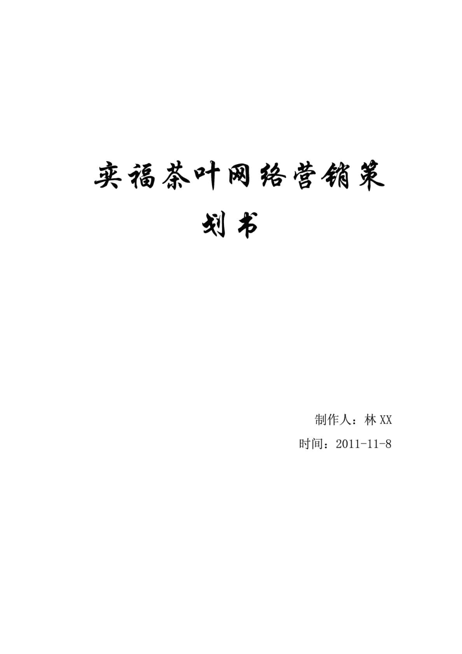网络营销策划方案书范文 网络营销策划方案书范文2000字 