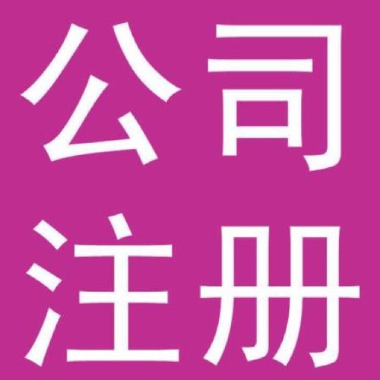 代办成都公司注册公司 代办成都公司注册公司要多少钱 