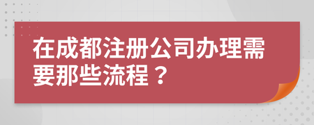 成都注册公司可以迁户口吗需要什么 在成都注册公司可以买房吗 