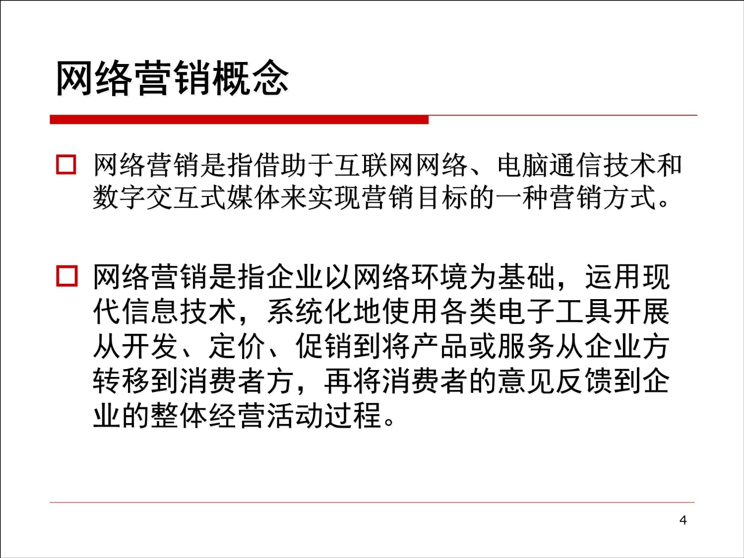 网络营销的概念 对网络营销的认识 