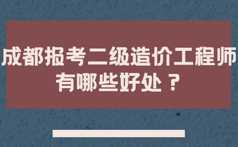 成都注册造价师考试 成都注册造价师考试时间 成都注册造价师考试 成都注册造价师考试时间