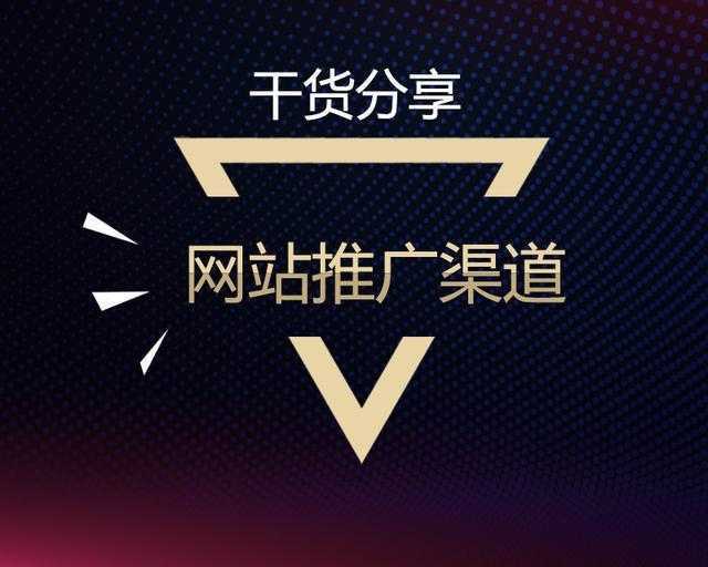 推广渠道有哪些方式 营销推广方式都有哪些 