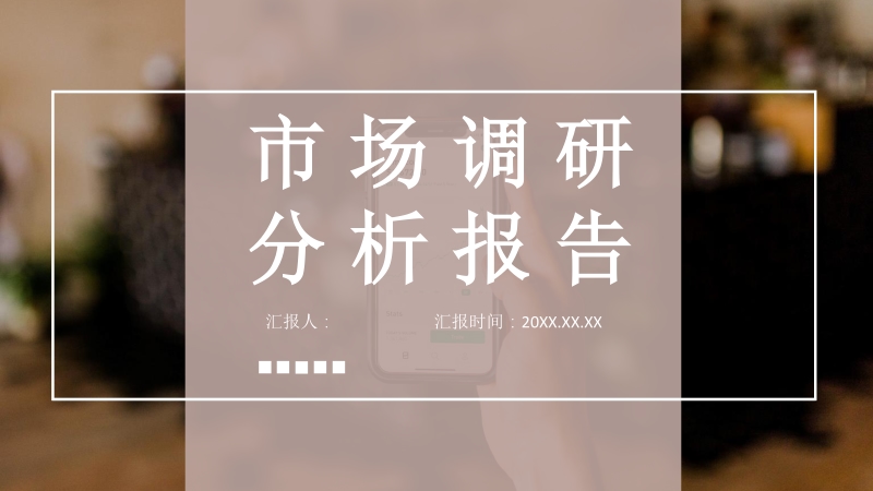 市场调研 市场调研方案 