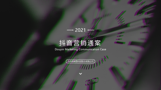 2021最火营销方案 2021比较火的营销案例 2021最火营销方案 2021比较火的营销案例