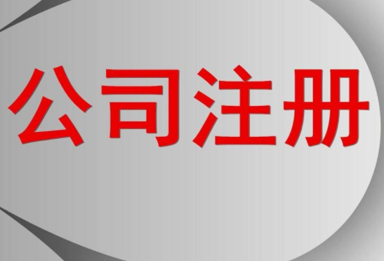 成都新公司注册验资收费标准 成都注册新公司流程有哪些 