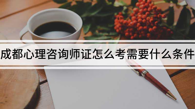 成都注册心理师线上课程 成都心理咨询师报名条件2021 