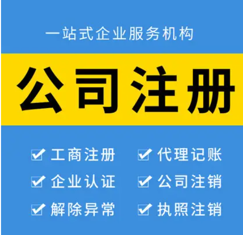 代办注册成都工商 成都代办注册公司要花多少钱 
