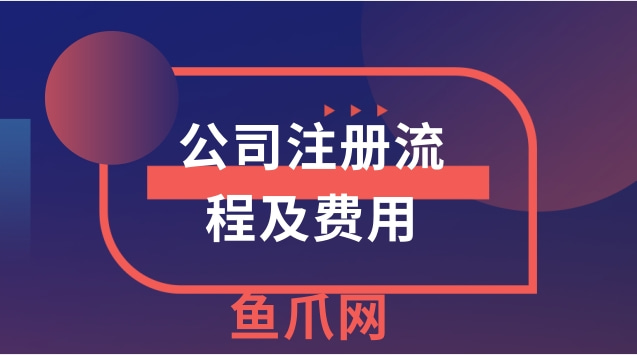 锦江区便宜公司注册需要多少费用 锦江区便宜公司注册需要多少费用才能办理 