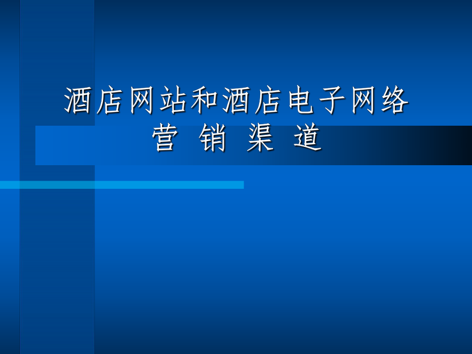 酒店网络营销推广方式 酒店网络营销方案案例范文 酒店网络营销推广方式 酒店网络营销方案案例范文