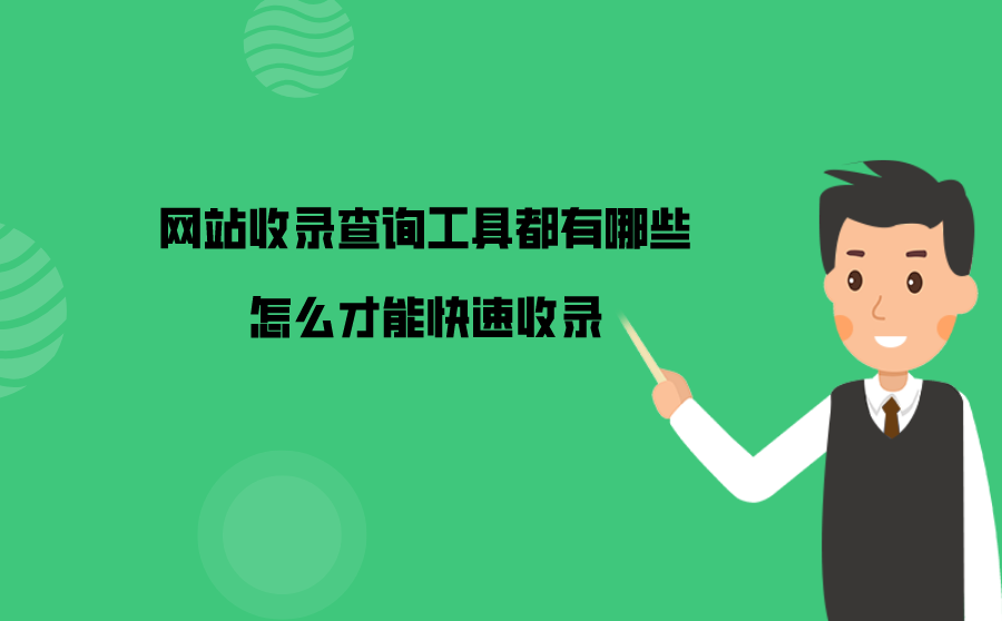 网站快速收录工具 网站快速收录工具查看 