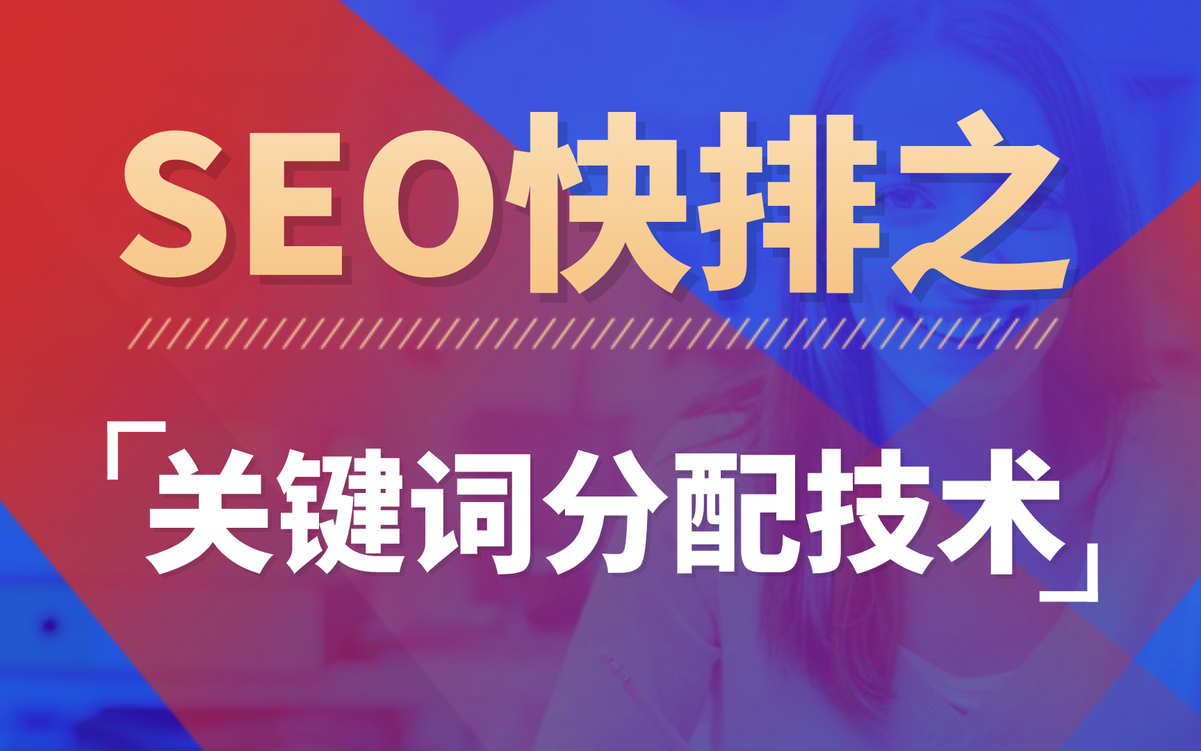 百度seo关键词 百度seo关键词排名推荐 