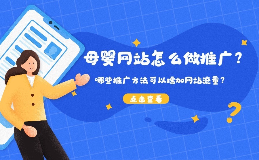 网站怎么推广 如何做网站推广 网站怎么推广 如何做网站推广