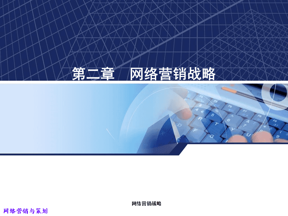 网络营销战略 网络营销战略分析的内容 