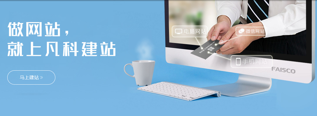 凡科建站教程 凡科建站流程 
