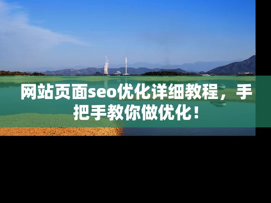 网站页面seo优化详细教程，手把手教你做优化！