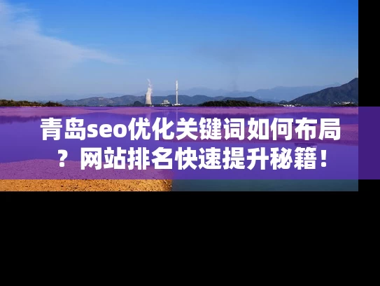 青岛seo优化关键词如何布局？网站排名快速提升秘籍！