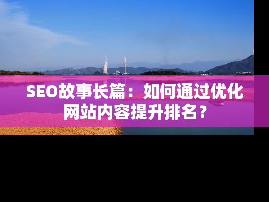 SEO故事长篇：如何通过优化网站内容提升排名？