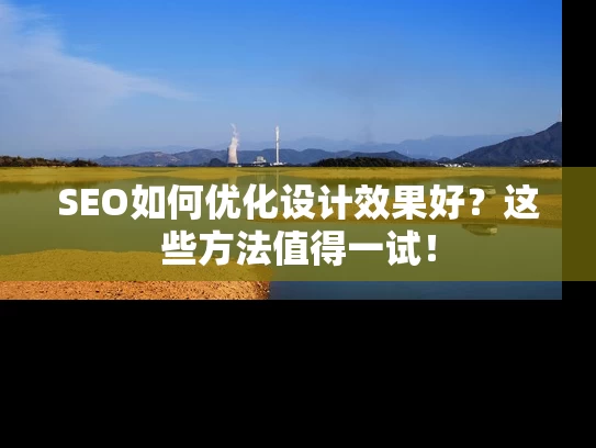 SEO如何优化设计效果好？这些方法值得一试！