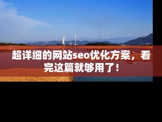 超详细的网站seo优化方案，看完这篇就够用了！