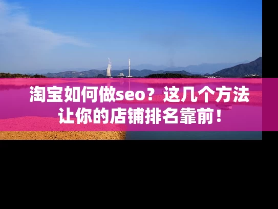 淘宝如何做seo？这几个方法让你的店铺排名靠前！