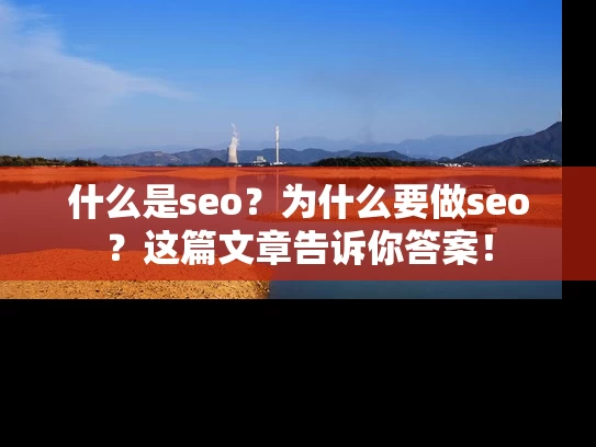什么是seo？为什么要做seo？这篇文章告诉你答案！