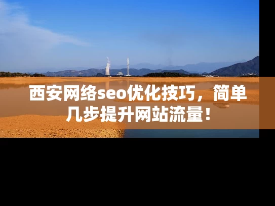 西安网络seo优化技巧，简单几步提升网站流量！