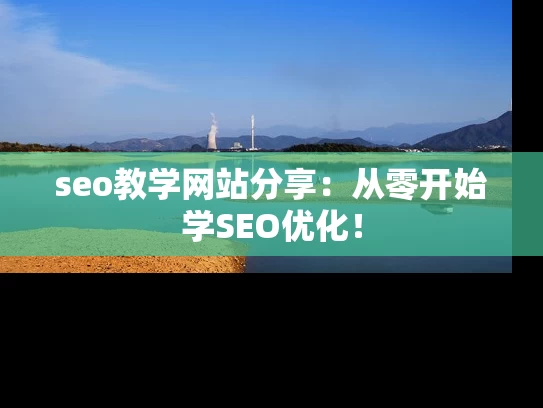 seo教学网站分享：从零开始学SEO优化！