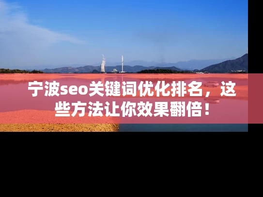 宁波seo关键词优化排名，这些方法让你效果翻倍！